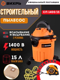 Строительный пылесос СП-1400 15 + подарок