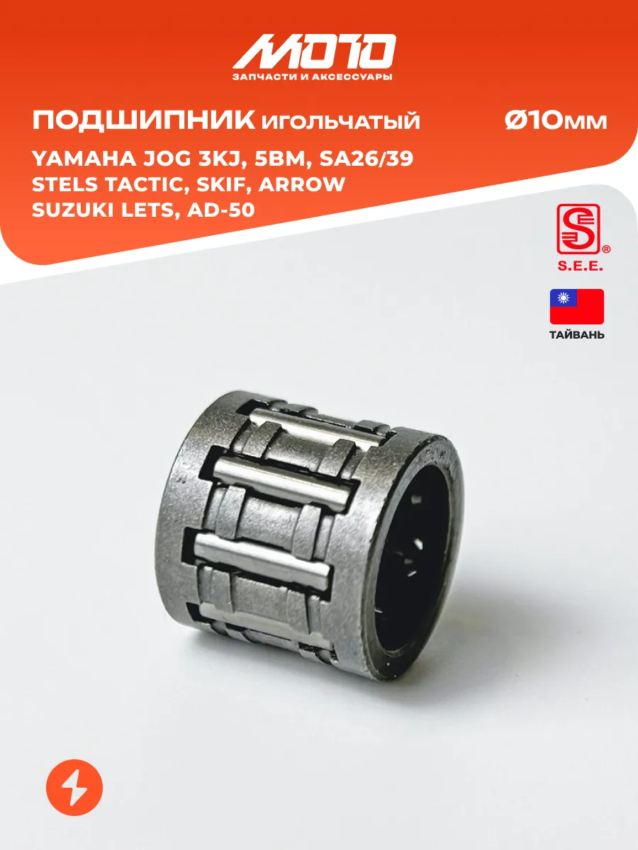 Подшипник игольчатый 10mm Yamaha Jog, Suzuki Lets Ad-50