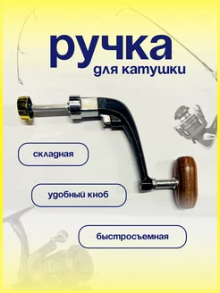 Ручка для рыболовной катушки YN Home 235582453 купить за 172 ₽ в интернет-магазине Wildberries