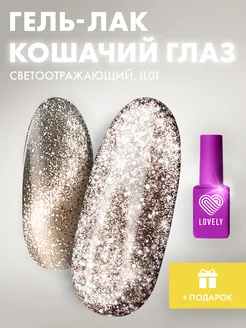 Гель лак для ногтей кошачий глаз IL01 Lovely Nails 235582514 купить за 364 ₽ в интернет-магазине Wildberries