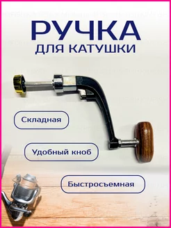 Ручка для рыболовной катушки KimFish 235582984 купить за 172 ₽ в интернет-магазине Wildberries