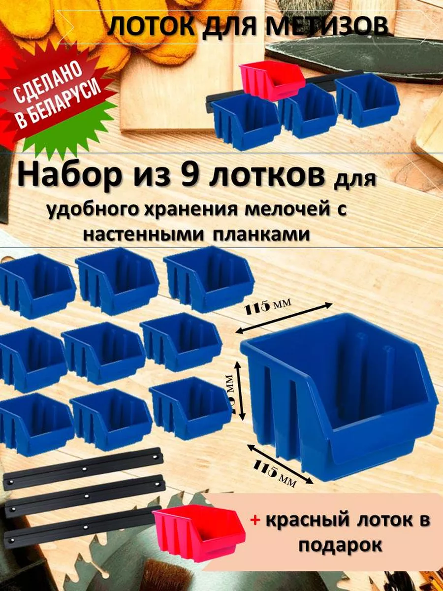 Набор лотков для метизов с настенными планками 13 предметов.