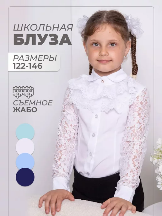Блузка школьная нарядная
