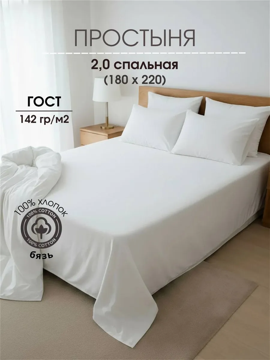 Простыня 2 спальная 180х220 Бязь белая ГОСТ 142 гр