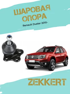 Шаровая опора Рено Дастер 2010-