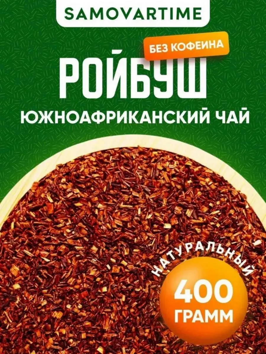 Чай травяной без кофеина Ройбуш рассыпной оптом
