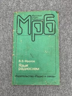 Массовая радио - библиотека Радио и связь 235584122 купить за 328 ₽ в интернет-магазине Wildberries