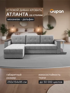 Диван угловой Атланта Классик Хит со столом Savana Ash Gupan 235584502 купить за 27 577 ₽ в интернет-магазине Wildberries