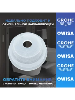 Мембрана заливного клапана Grohe, Wisa. H=12мм