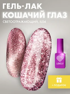 Кошачий гель лак для ногтей IL04 Lovely Nails 235585072 купить за 425 ₽ в интернет-магазине Wildberries