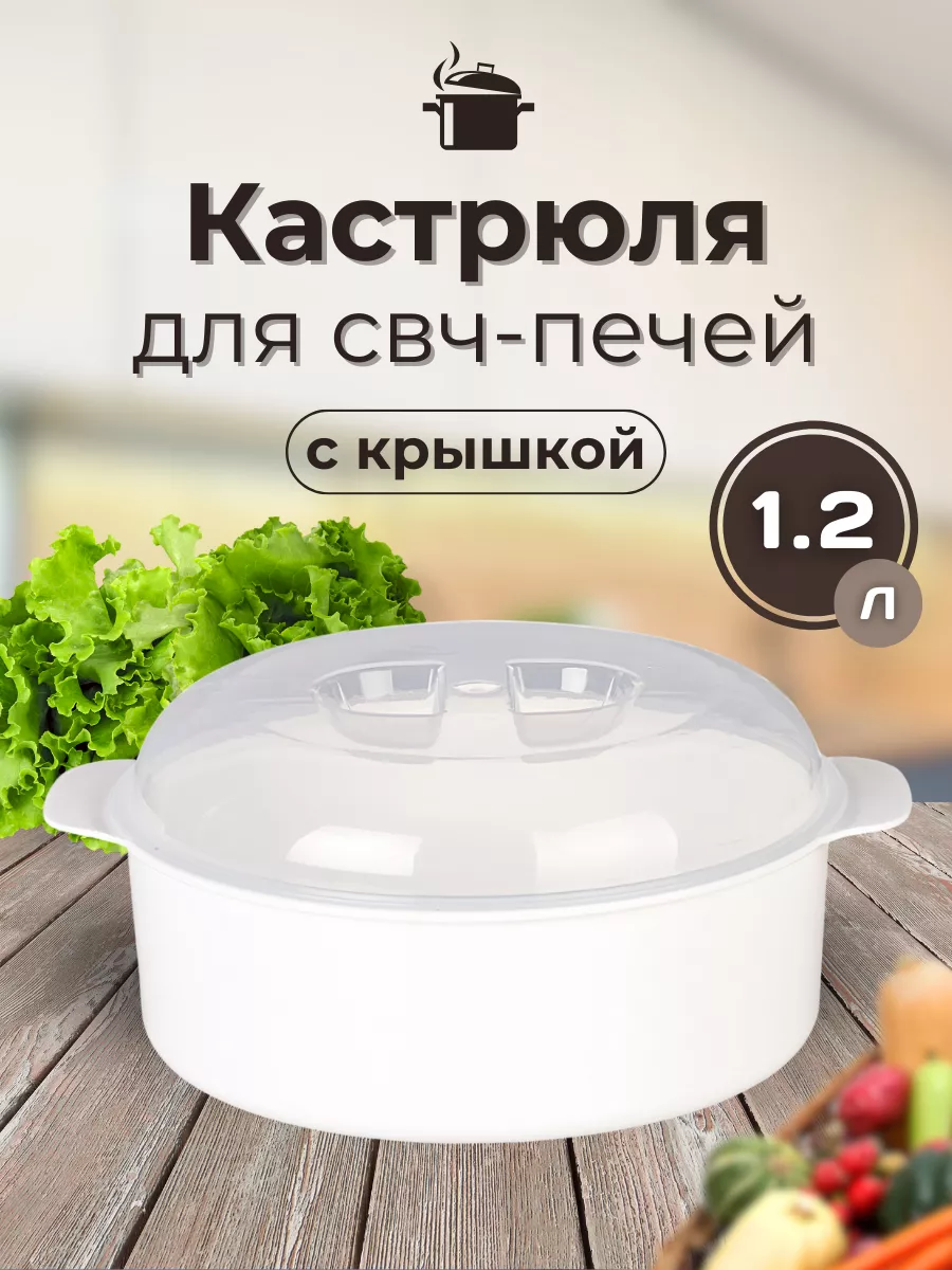 Кастрюля для свч 1 2 л