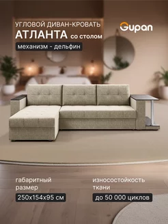 Диван угловой Атланта Классик Хит со столом Savana Beige Gupan 235585995 купить за 25 640 ₽ в интернет-магазине Wildberries