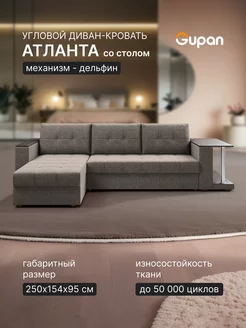 Диван угловой Атланта Классик Хит со столом Savana Coffe Gupan 235586171 купить за 27 577 ₽ в интернет-магазине Wildberries