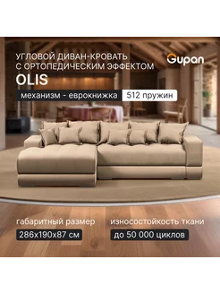 Диван угловой Olis Велюр Amigo Beige Gupan 235587199 купить за 52 579 ₽ в интернет-магазине Wildberries