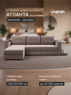 Диван угловой Атланта Классик Хит со столом Savana Toffee Gupan 235587446 купить за 27 577 ₽ в интернет-магазине Wildberries