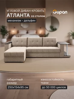 Диван угловой Атланта Классик Хит со столом Savana Beige Gupan 235588506 купить за 27 577 ₽ в интернет-магазине Wildberries