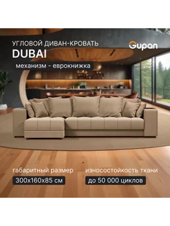 Диван угловой Дубай Велюр Amigo Beige Gupan 235588514 купить за 50 530 ₽ в интернет-магазине Wildberries