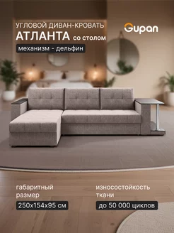 Диван угловой Атланта Классик Хит со столом Savana Latte Gupan 235588856 купить за 27 577 ₽ в интернет-магазине Wildberries