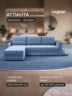 Диван угловой Атланта Классик Хит со столом Savana Blue Gupan 235590004 купить за 27 577 ₽ в интернет-магазине Wildberries