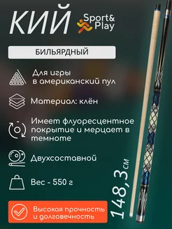 Кий для американского пула для русского бильярда 148 см Sport&Play 235590632 купить за 4 677 ₽ в интернет-магазине Wildberries