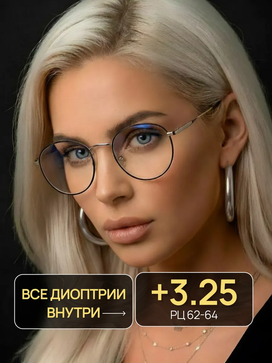 Очки для зрения +3,25