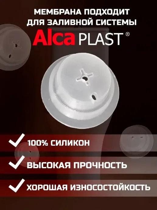 нет Мембрана заливного клапана AlcaPlast P033ND, P035ND, красный, фото 2