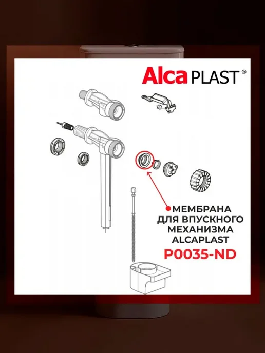 нет Мембрана заливного клапана AlcaPlast P033ND, P035ND, красный, фото 5