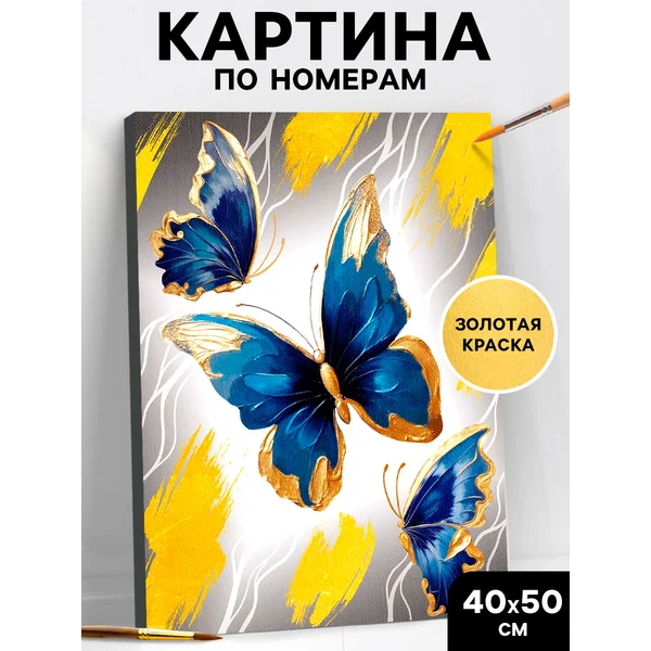 Картина по номерам с золотой краской Бабочки