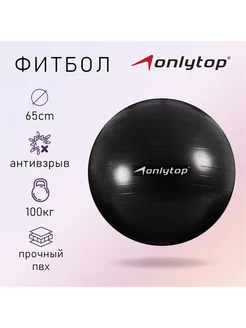 Фитбол ONLITOP, d-65 см, 900 г, антивзрыв