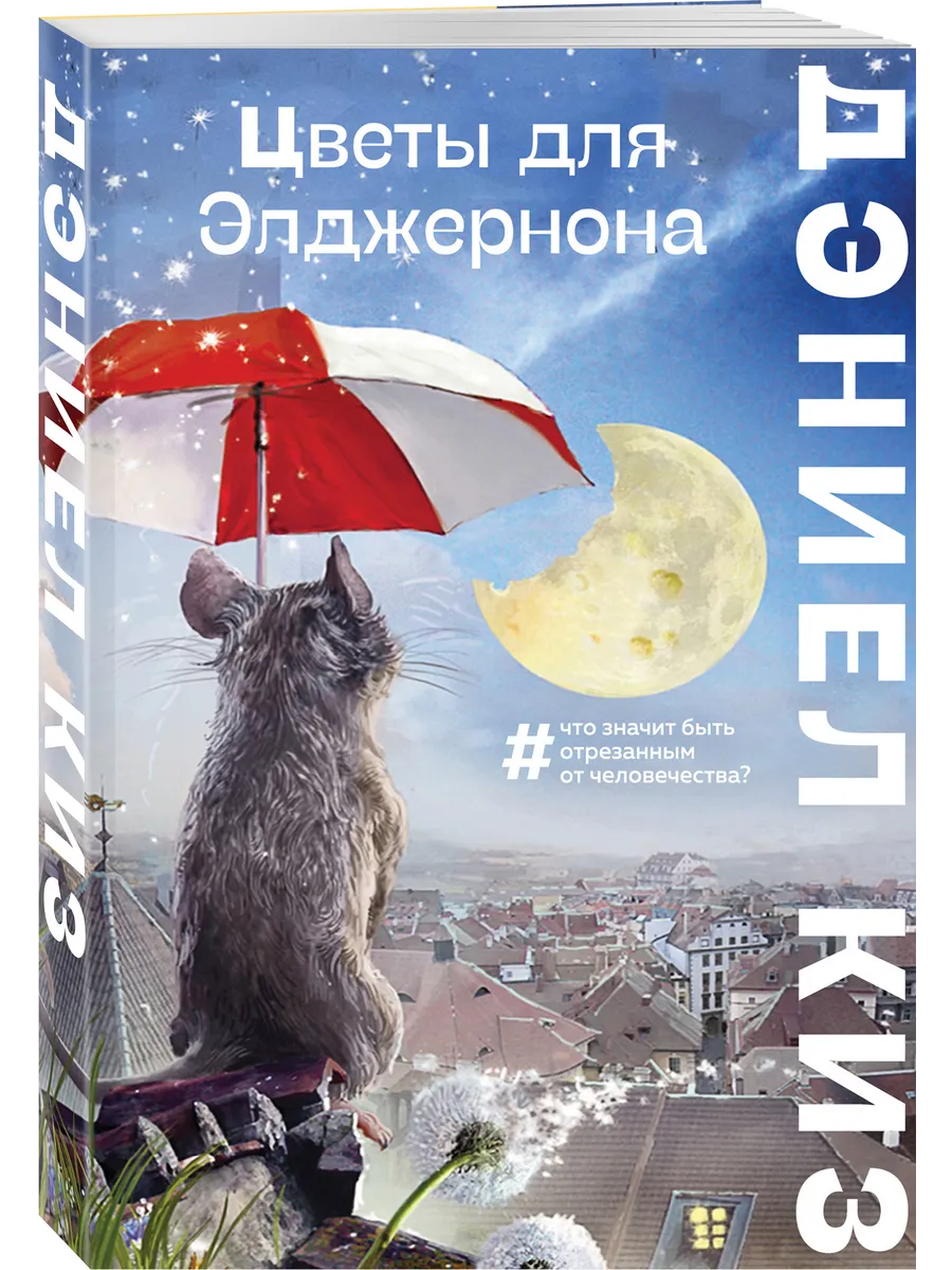 Цветы для Элджернона