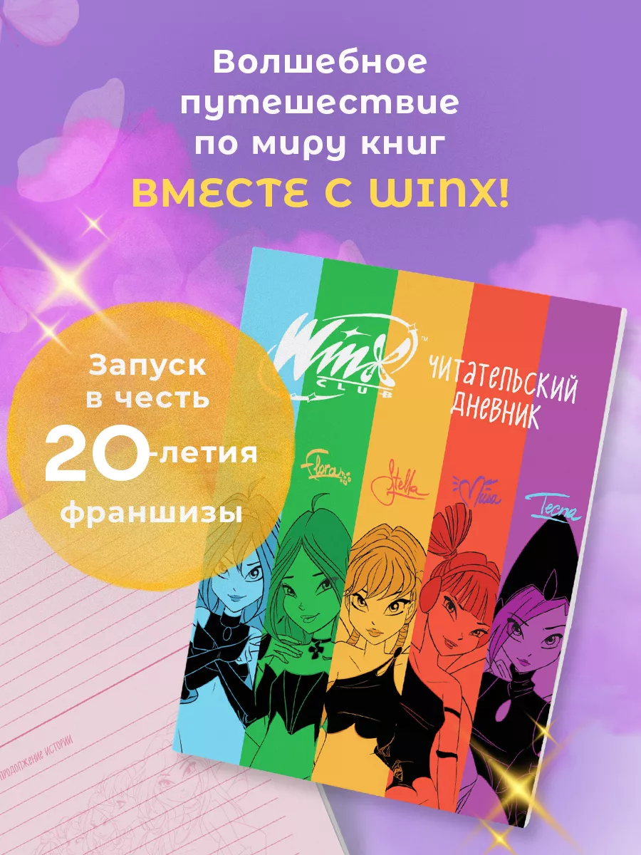 Феи Винкс читательский...