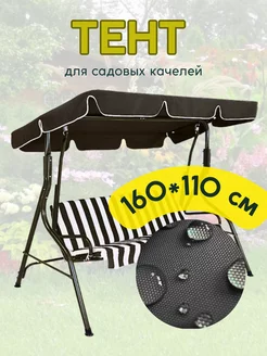 Универсальный тент крыша для садовых качелей 160*110 см 235593089 купить за 708 ₽ в интернет-магазине Wildberries