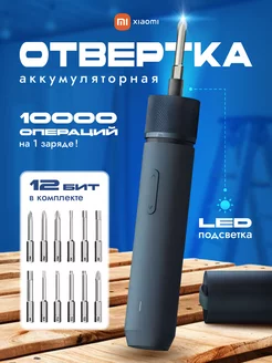 Набор Xiaomi отвертка аккумуляторная и 12 бит (QWLSD001) Xiaomi 235593686 купить за 5 036 ₽ в интернет-магазине Wildberries