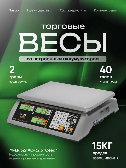Mertech Весы торговые M-ER 328 AC-15.2 LED "Touch-M", RS 232 и USB, Фасовочные электронные 327 Ceed