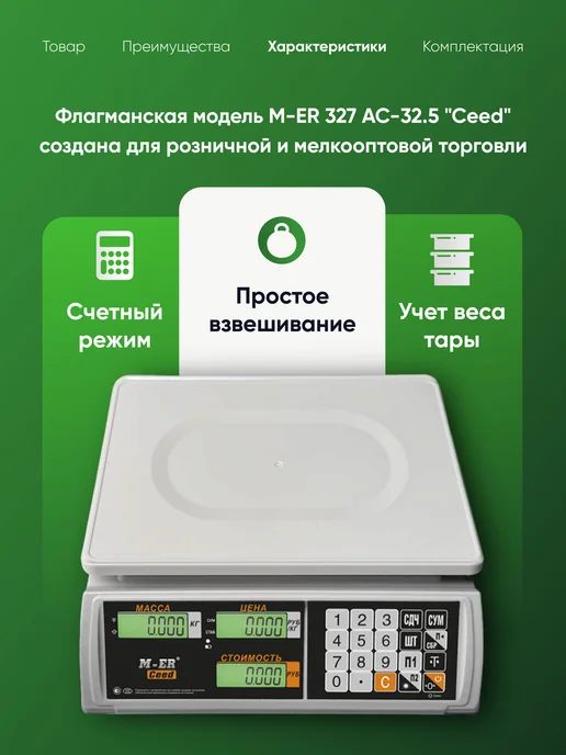 Mertech Весы торговые M-ER 328 AC-15.2 LED "Touch-M", RS 232 и USB, Фасовочные электронные 327 Ceed, фото 5