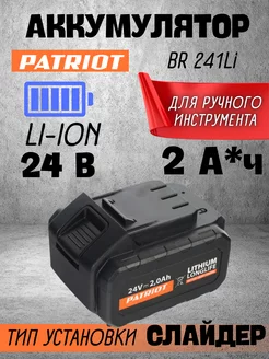 Аккумулятор для шуруповерта BR 241 Li-h 24V, 2,0 Ач, Li-Ion PATRIOT 235594120 купить за 2 925 ₽ в интернет-магазине Wildberries