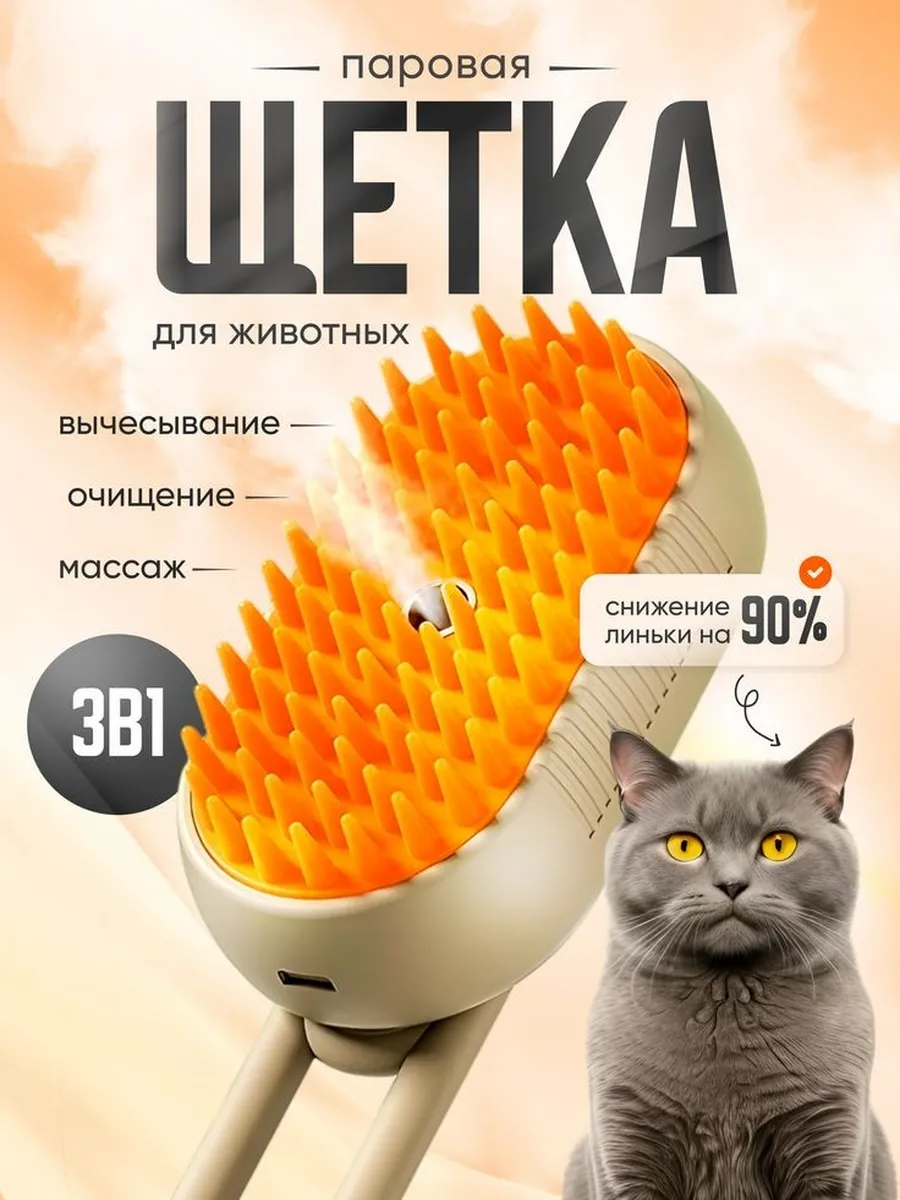 Паровая щетка для кошек и...