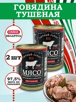 Говядина тушеная Высший сорт ГОСТ 338гр 2 шт Калинковичский мясокомбинат 235594478 купить за 710 ₽ в интернет-магазине Wildberries