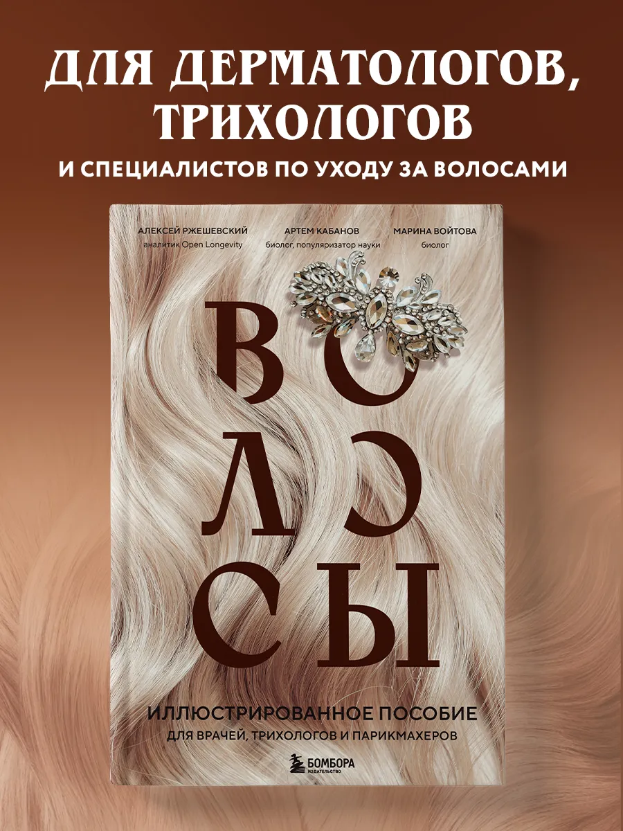 Волосы. Иллюстрированное пособие для врачей, трихологов и Эксмо.