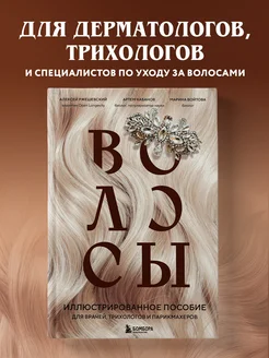 Волосы. Иллюстрированное пособие для врачей, трихологов и Эксмо. Вид 1.