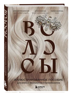 Волосы. Иллюстрированное пособие для врачей, трихологов и Эксмо. Вид 5.