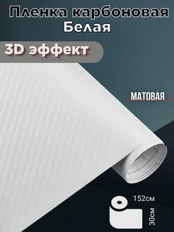 Пленка карбоновая белая monstrocustoms 235594780 купить за 208 ₽ в интернет-магазине Wildberries