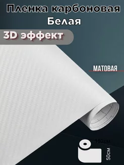 Пленка карбоновая белая monstrocustoms 235595458 купить за 319 ₽ в интернет-магазине Wildberries