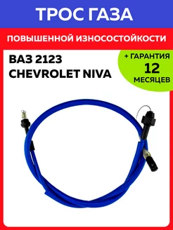 Трос газа 2123 Нива Шевроле ВАЗ Niva Chevrolet