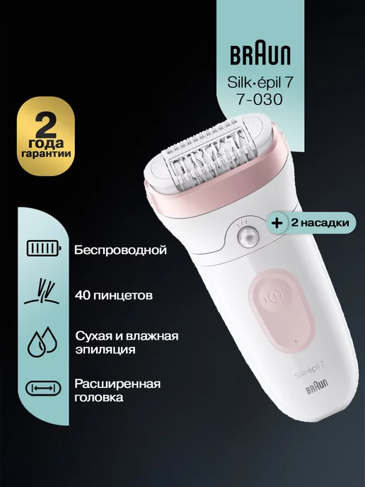 Braun Эпилятор Silk-epil 7 7-030