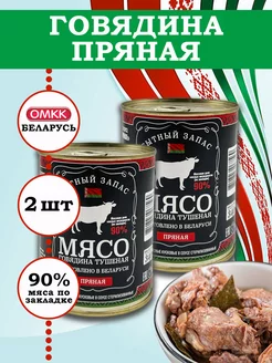 Говядина кусковая тушеная Пряная 340гр 2 шт