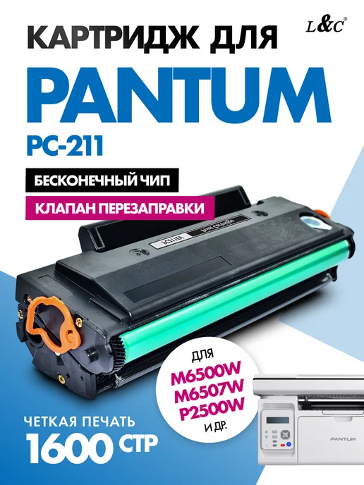 L&C PC-211EV PC-211 картридж для принтера Pantum, вечный