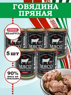 Говядина кусковая тушеная Пряная 340гр 5 шт