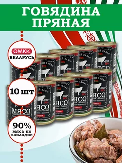 Говядина кусковая тушеная Пряная 340гр 10 шт