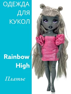 Одежда для куклы Рейнбоу Хай Нарядное платье "Розовый блеск" Dolls